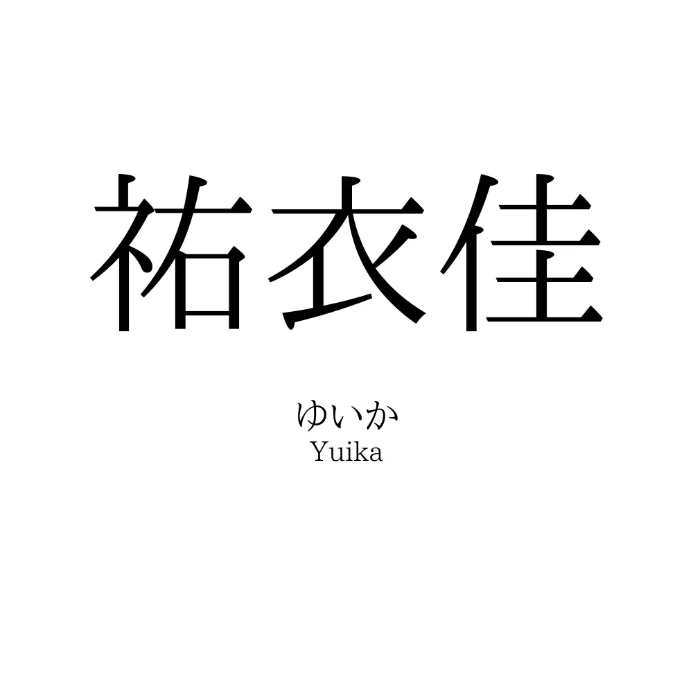 祐衣佳