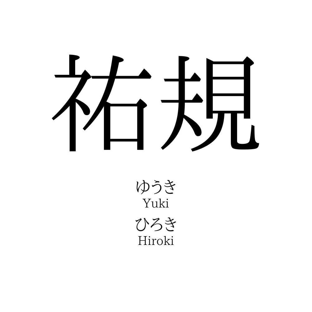 祐規