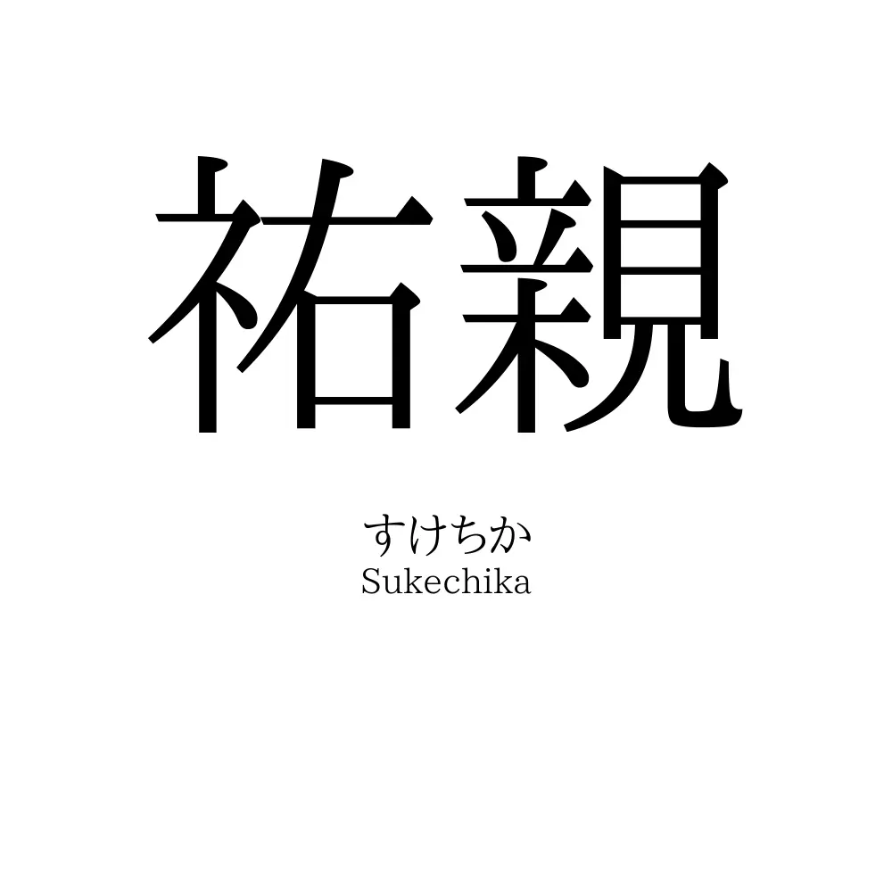 祐親