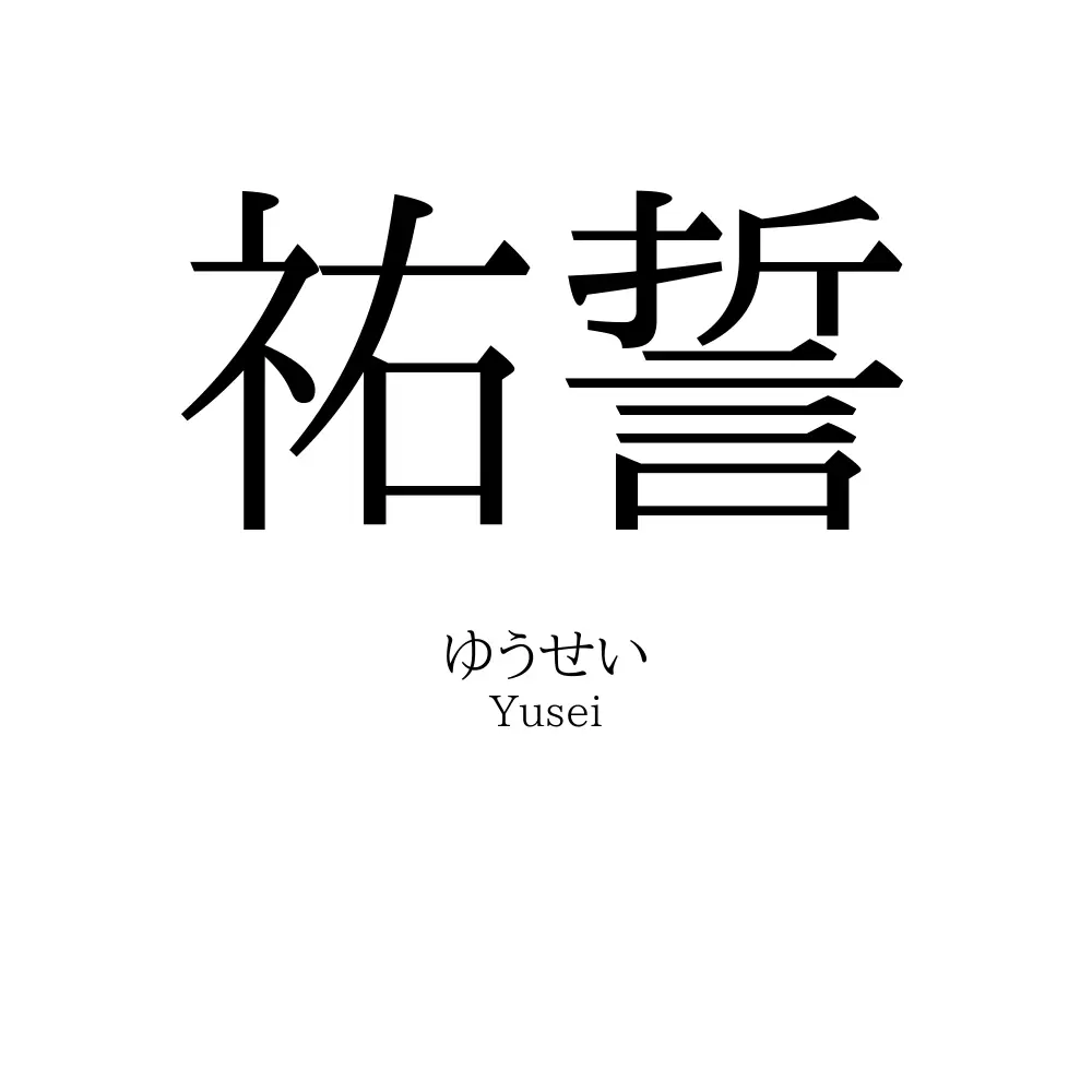 祐誓