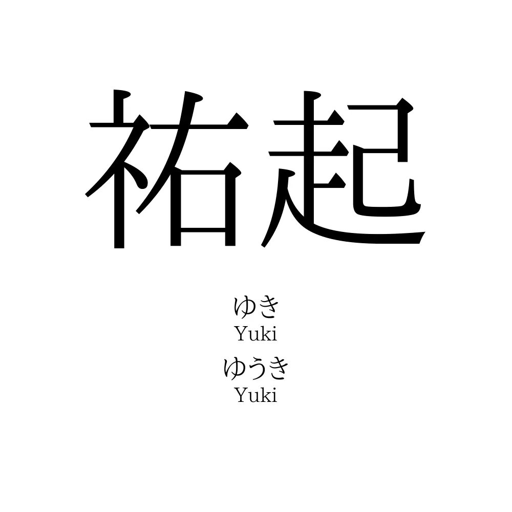 祐起