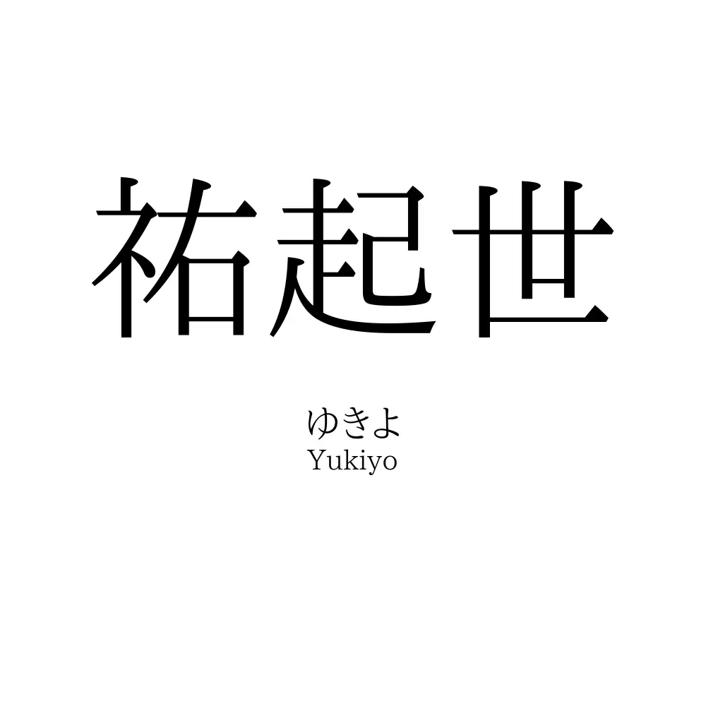 祐起世