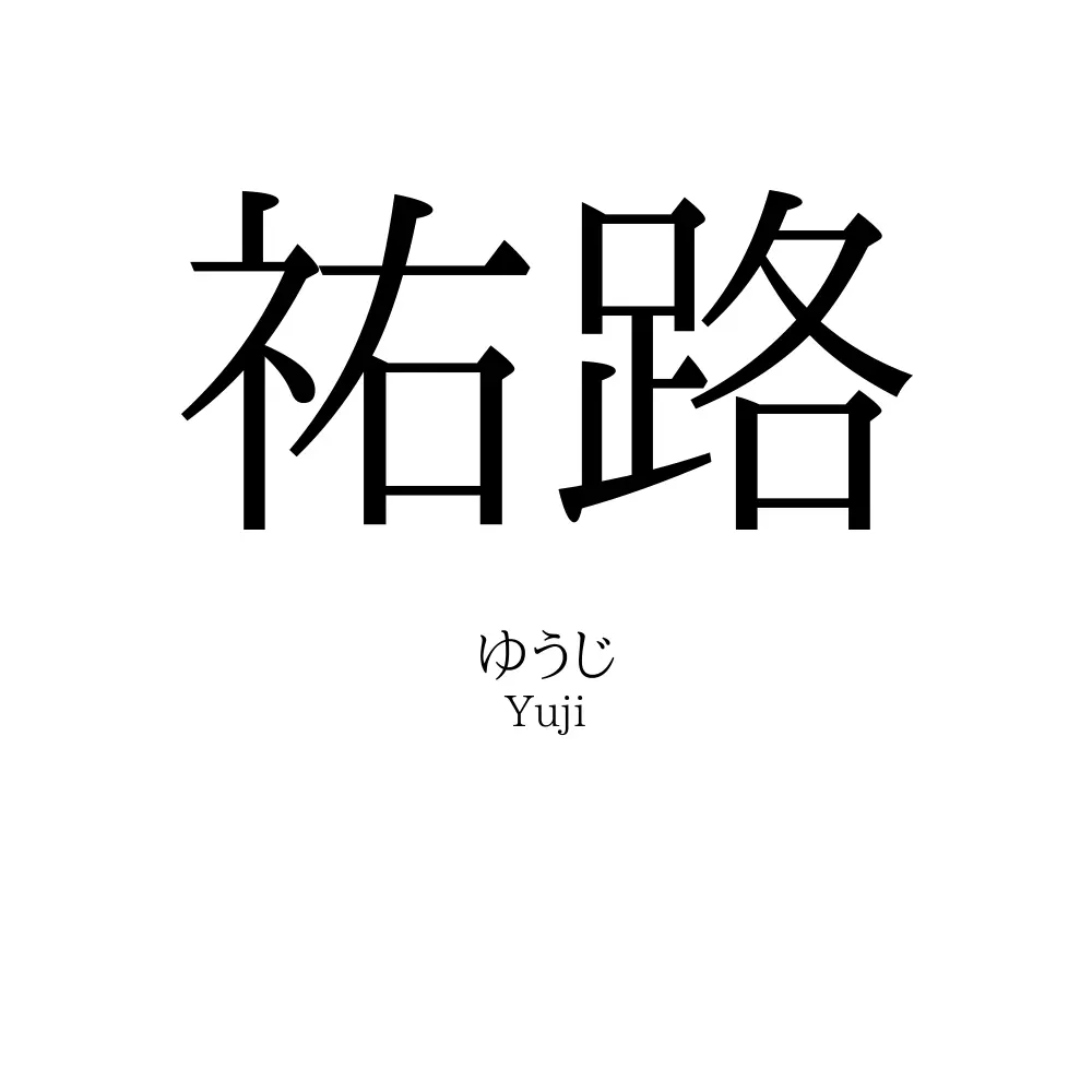 祐路