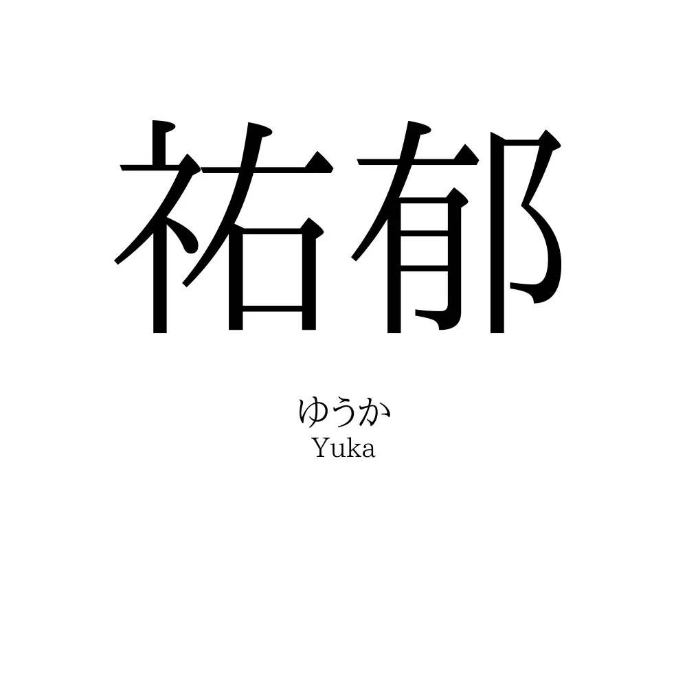 祐郁