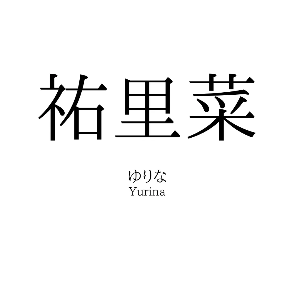祐里菜