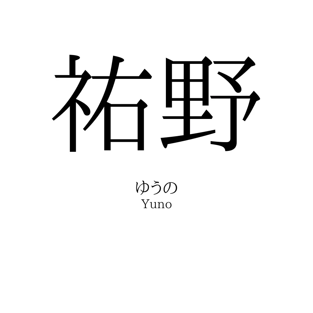 祐野