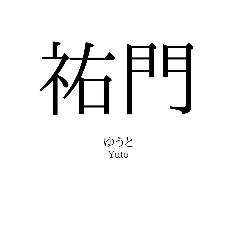 祐門