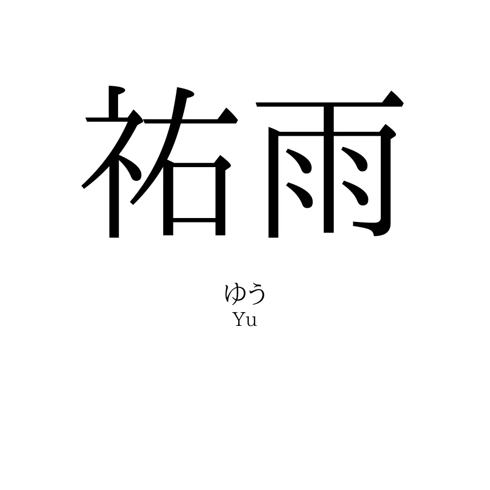 祐雨