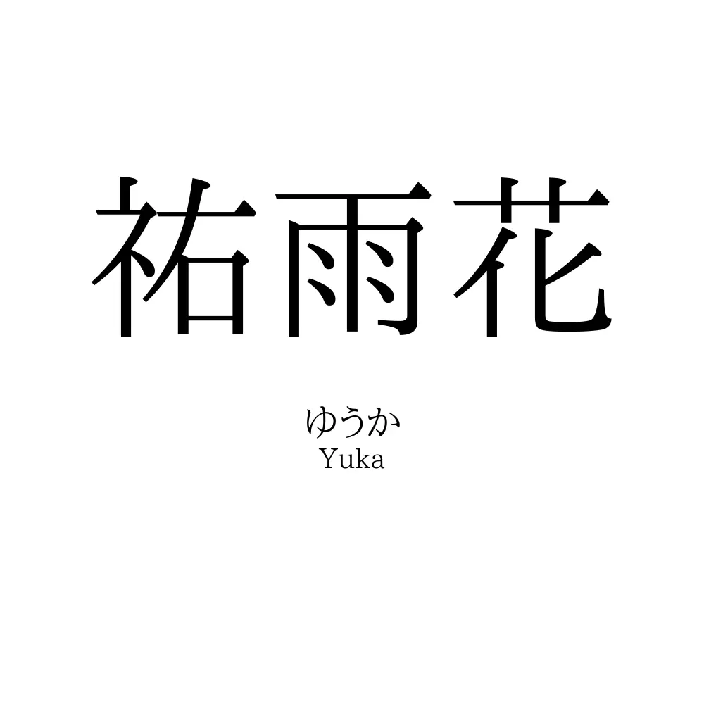 祐雨花