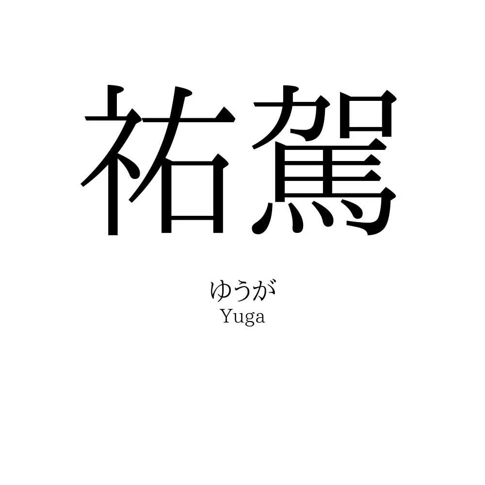 祐駕