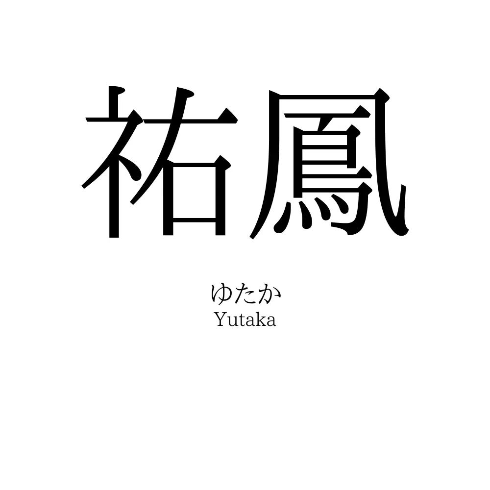 祐鳳