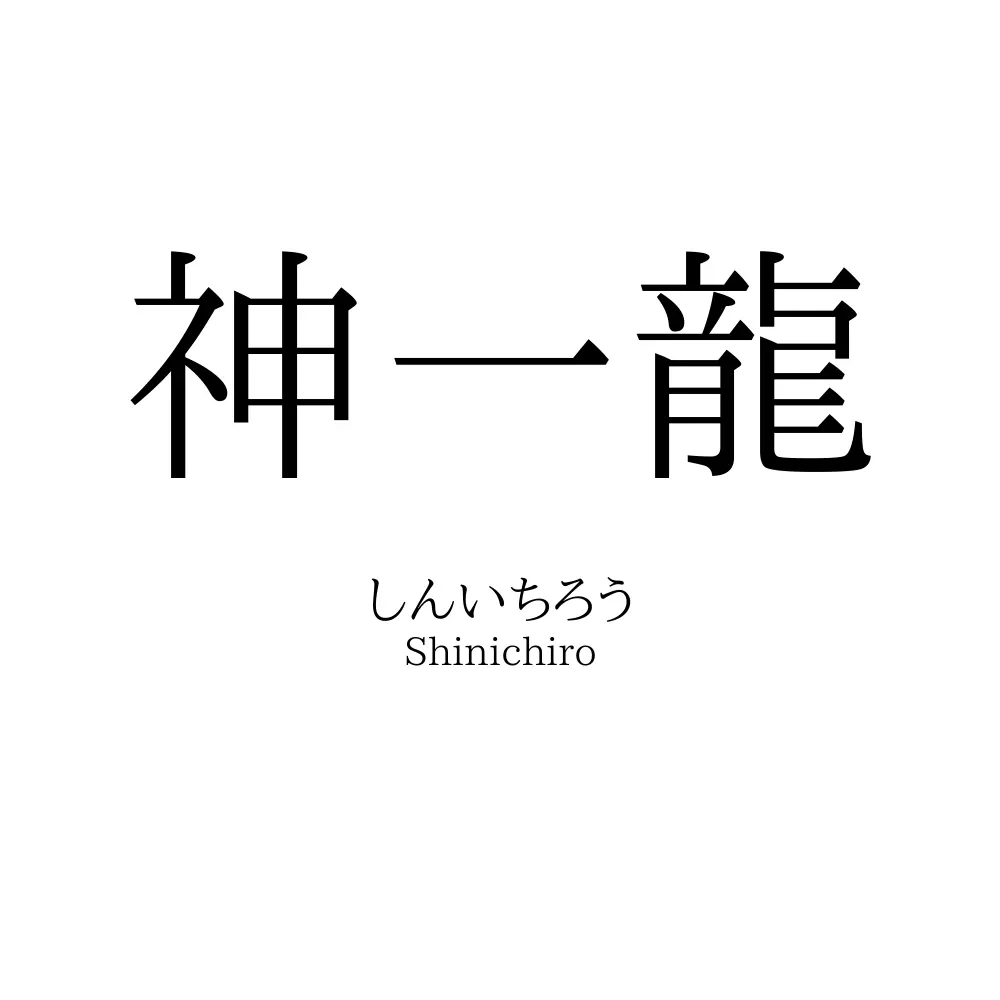 神一龍