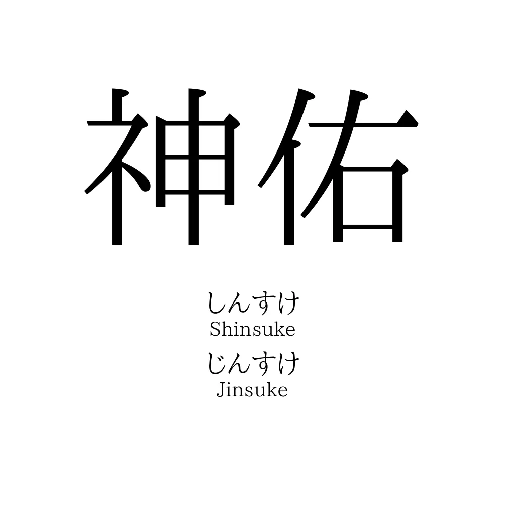 神佑
