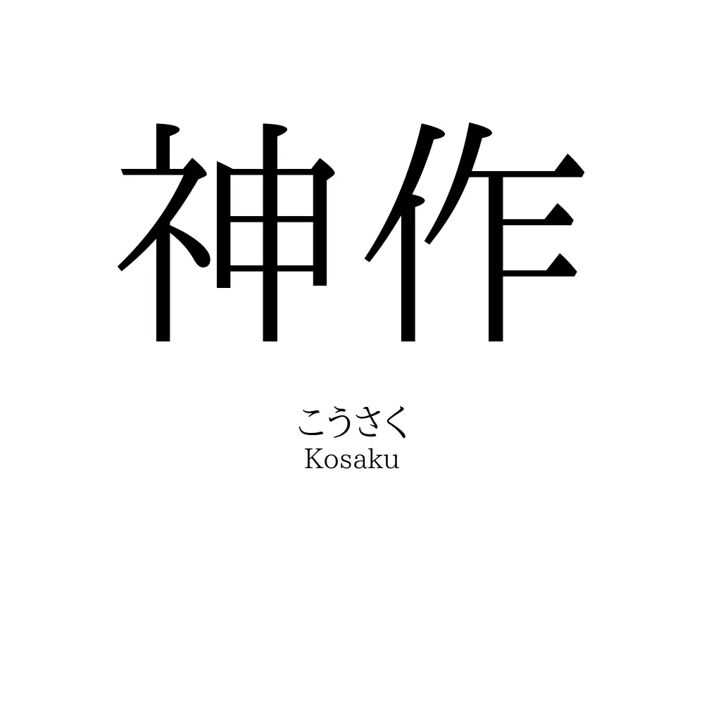 神作