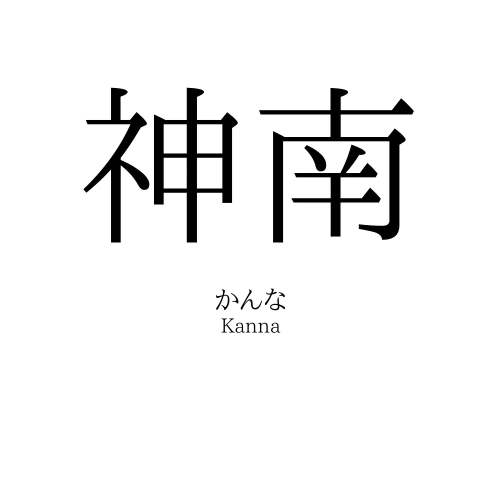 神南