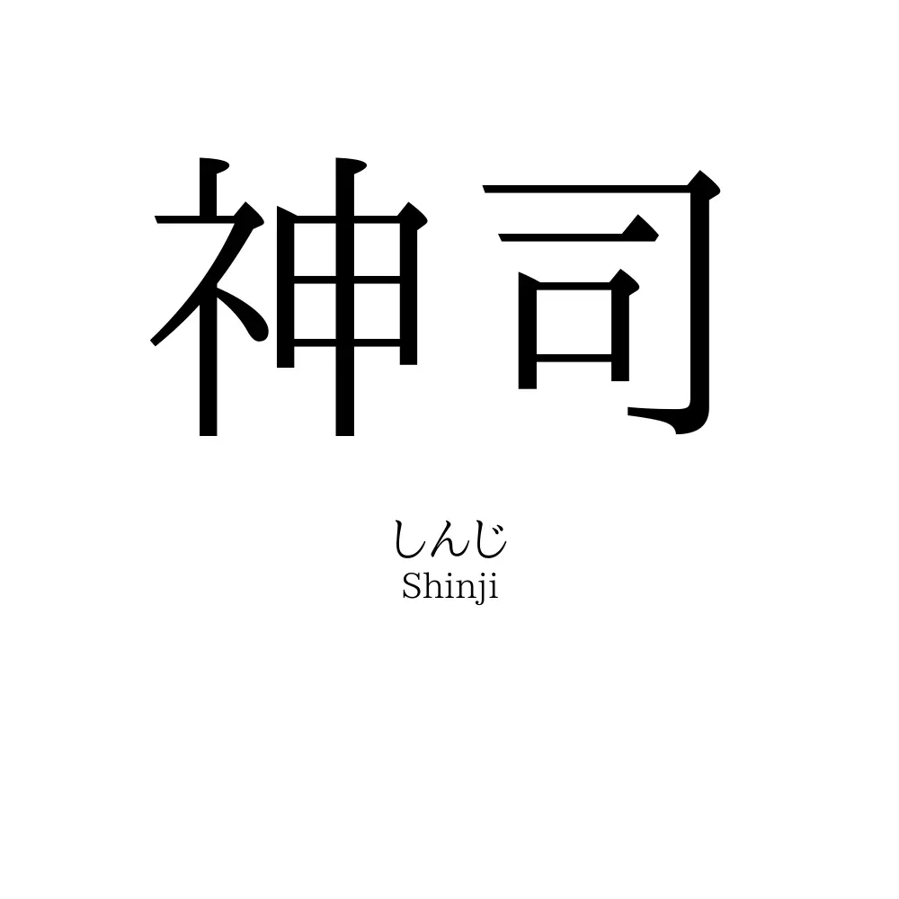 神司