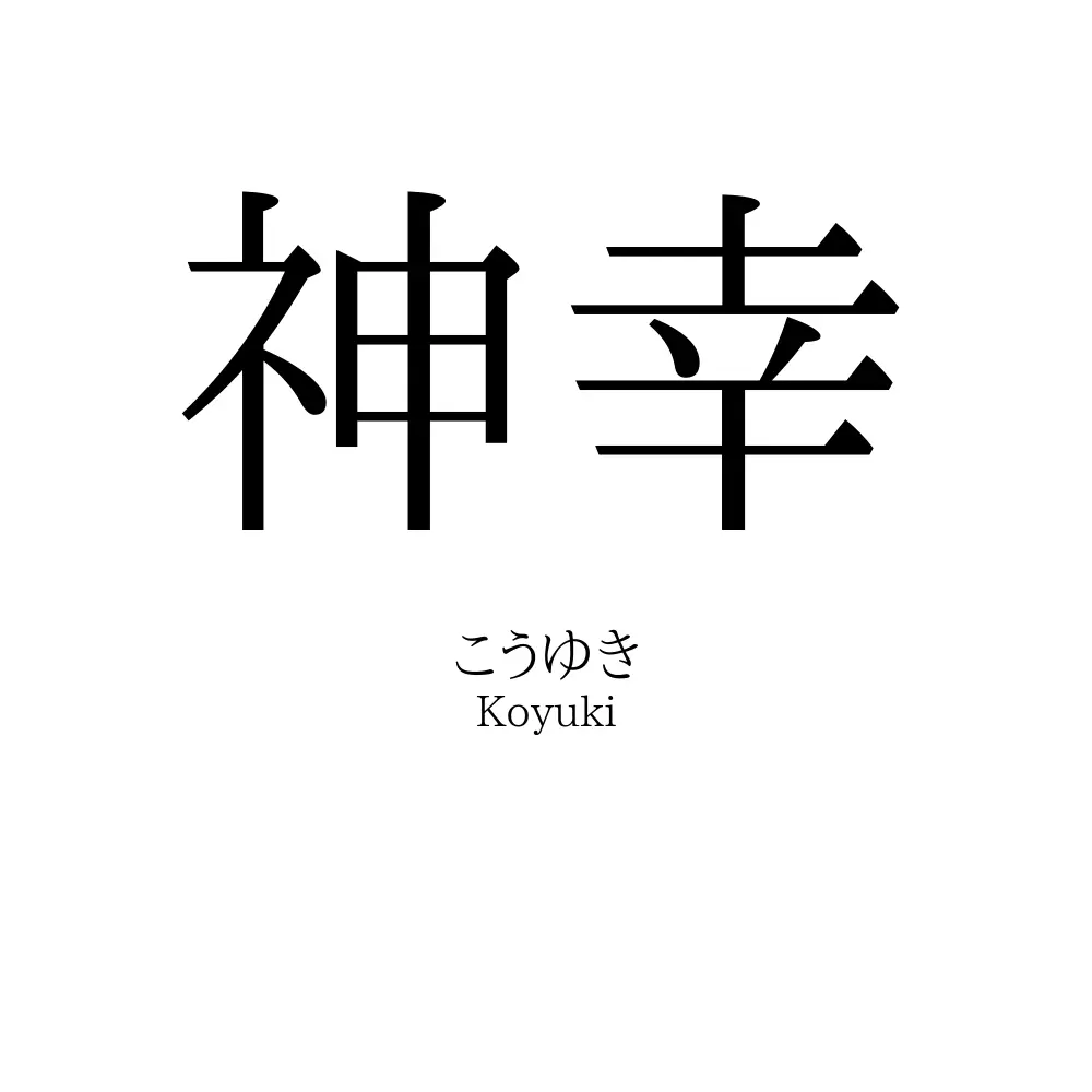 神幸