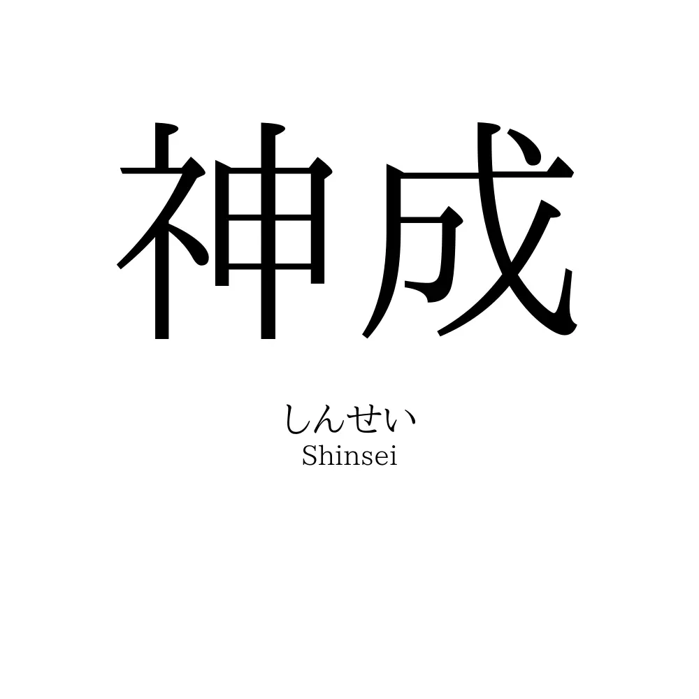 神成