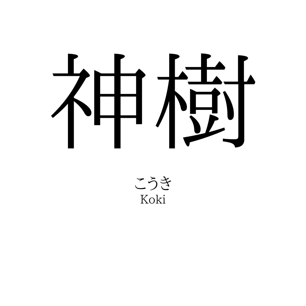 神樹