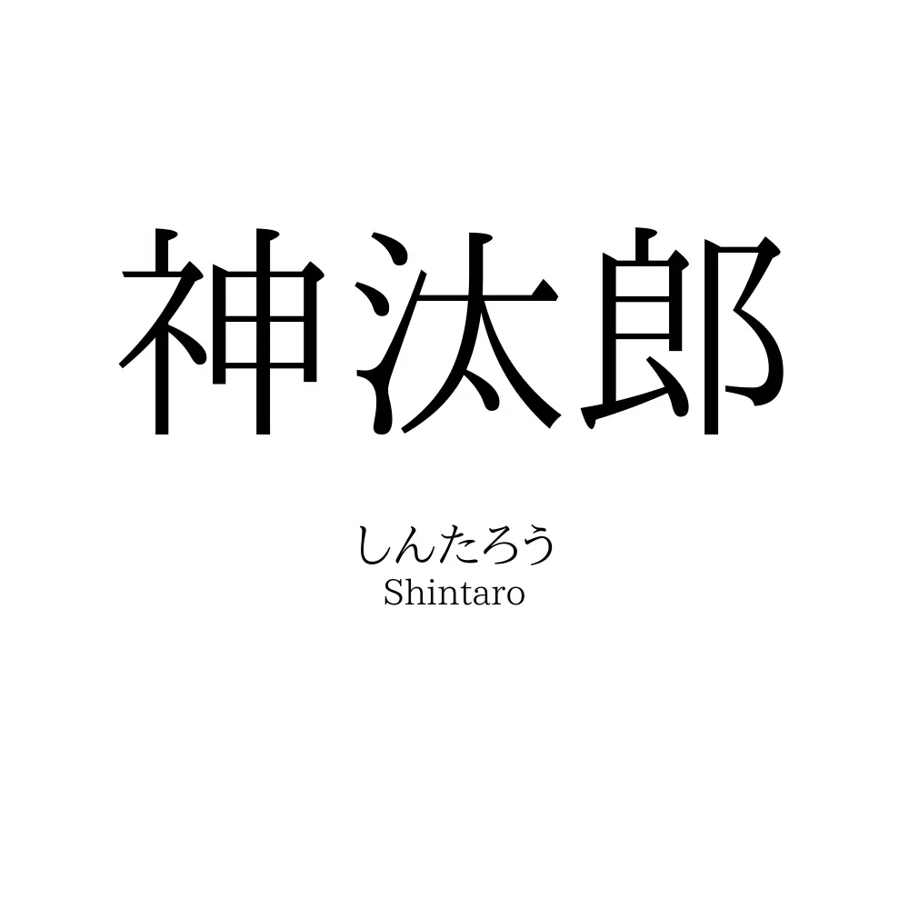 神汰郎
