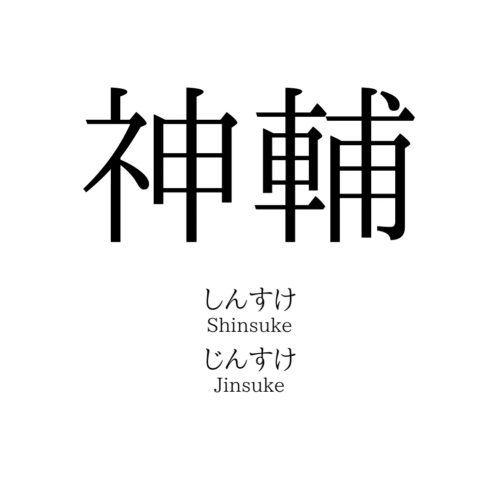 神輔