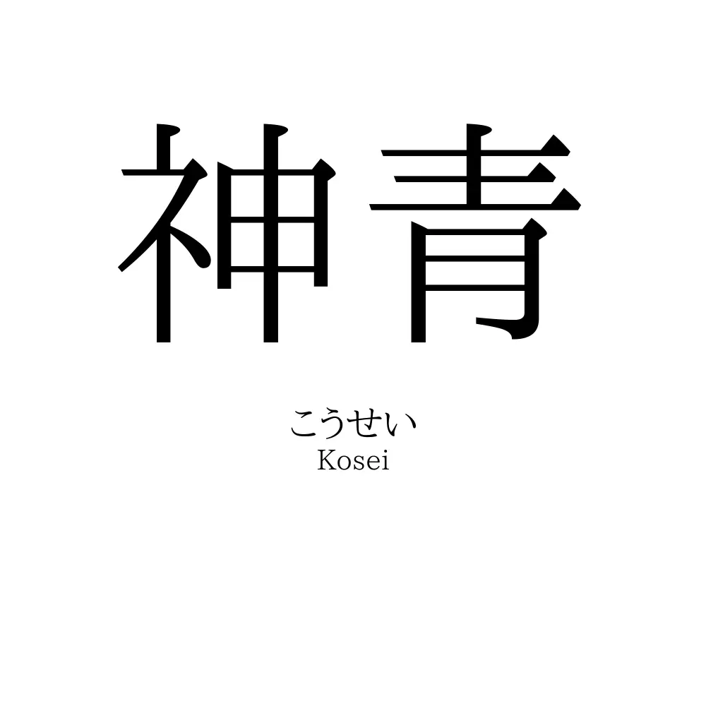 神青