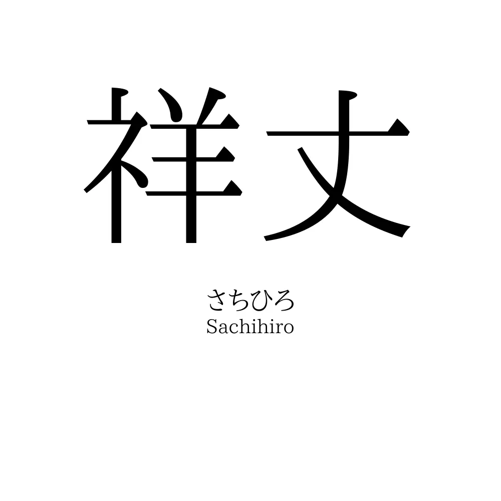 祥丈
