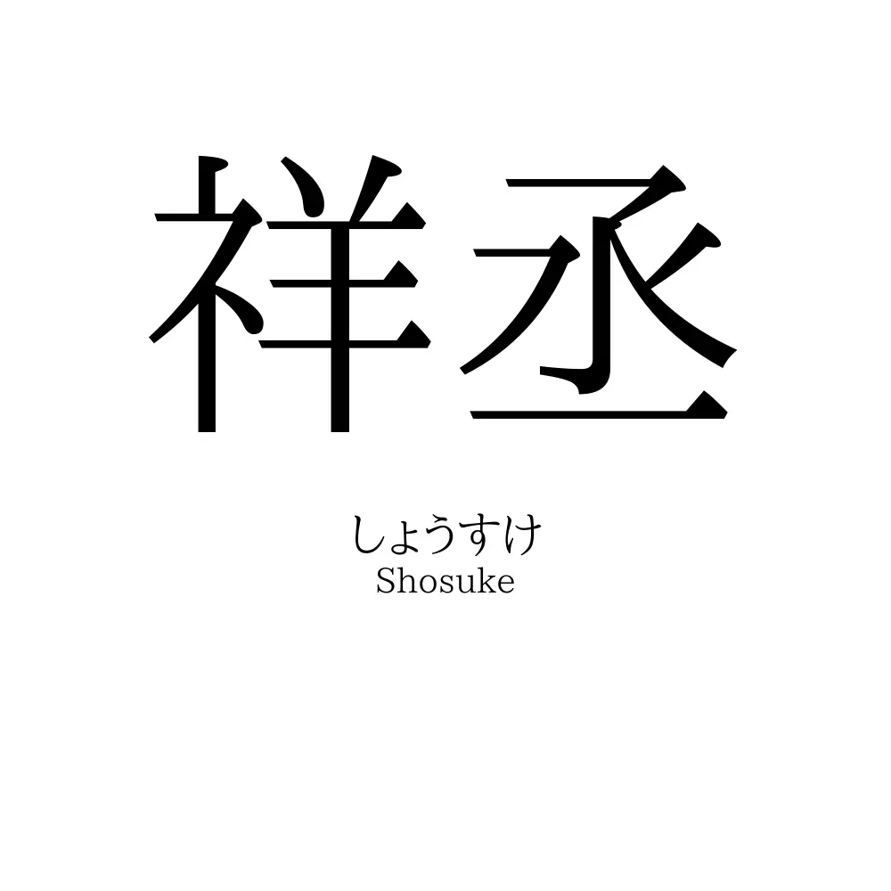 祥丞