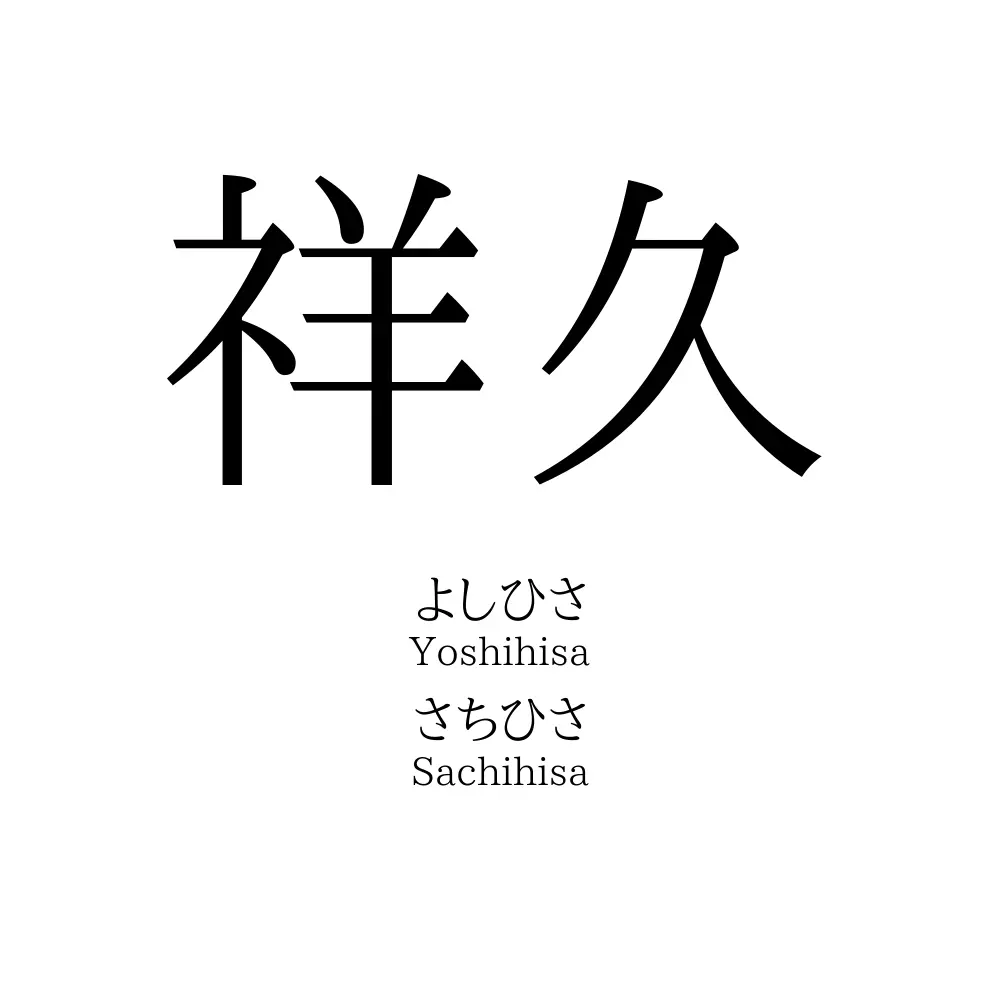 祥久