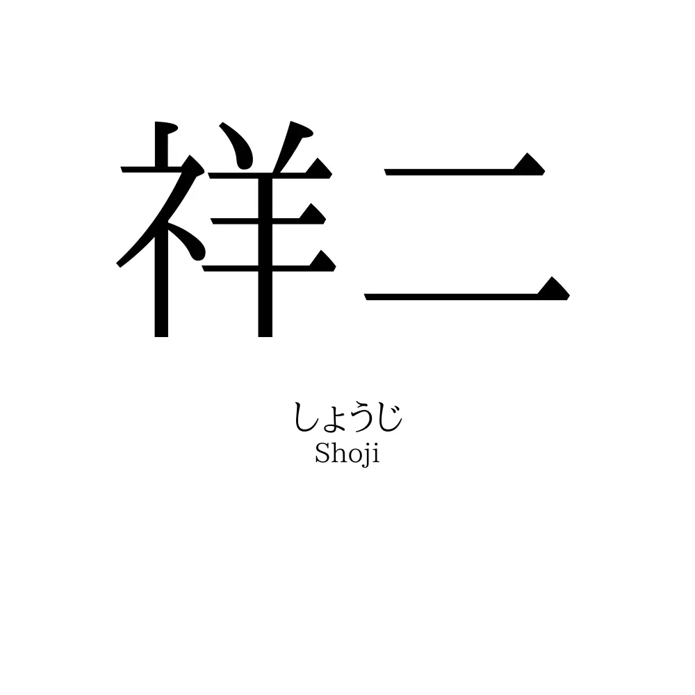 祥二
