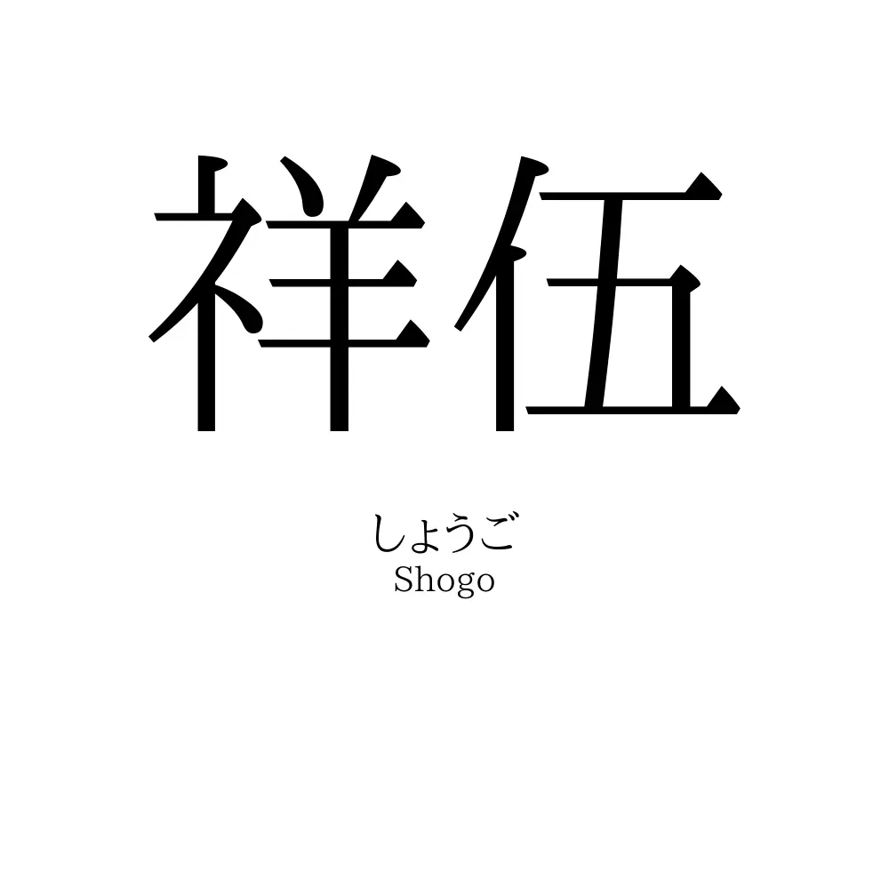 祥伍