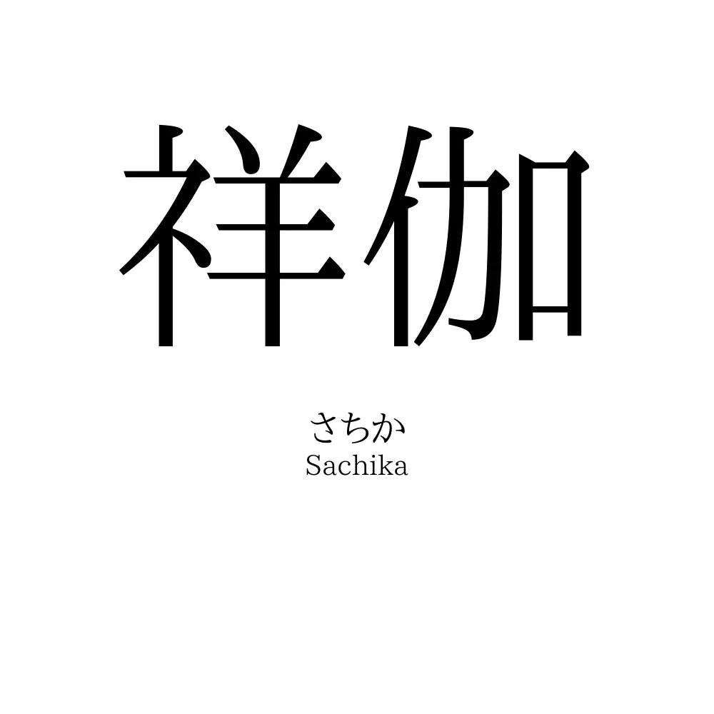祥伽