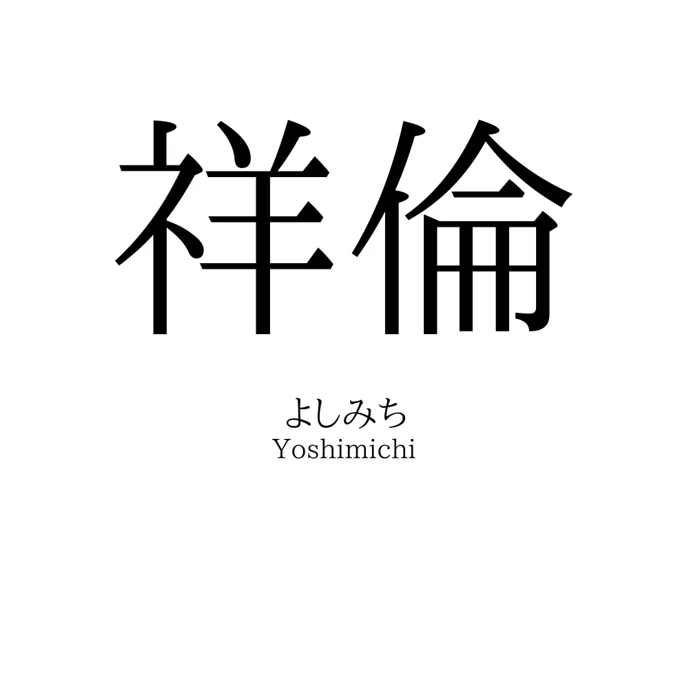 祥倫