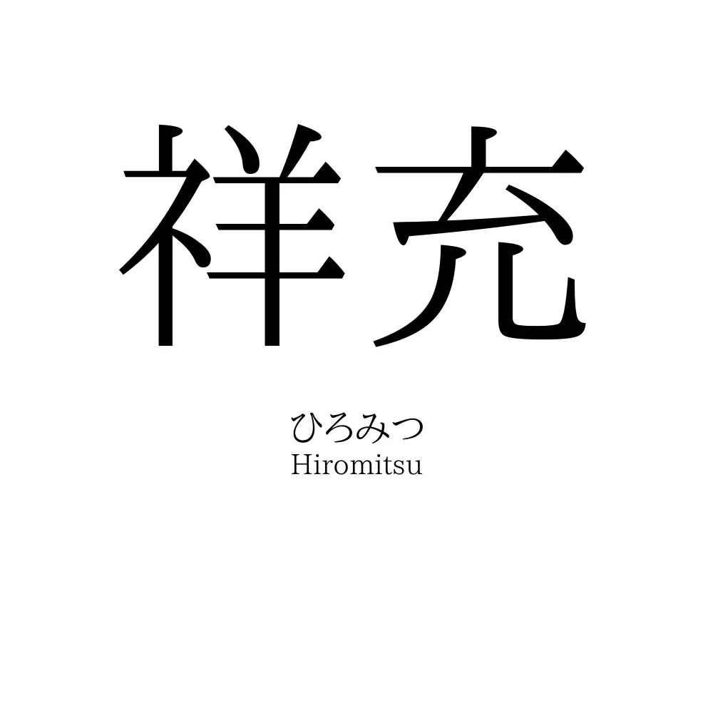 祥充