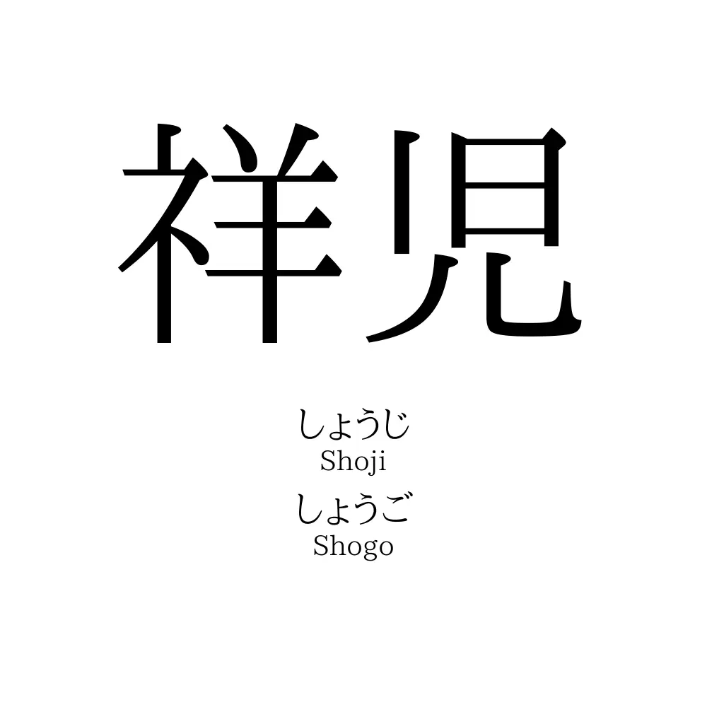 祥児