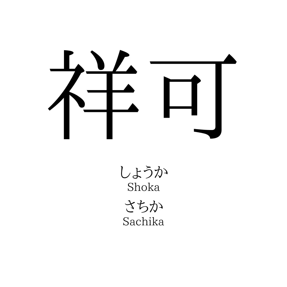 祥可