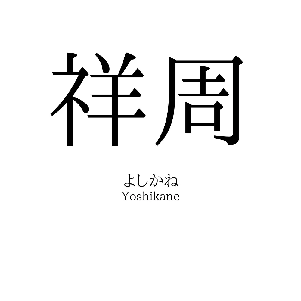 祥周