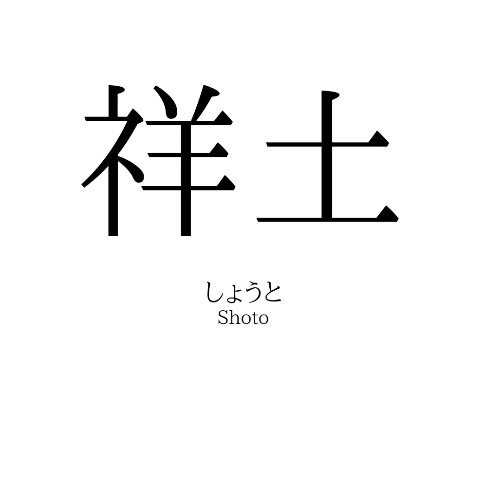 祥土