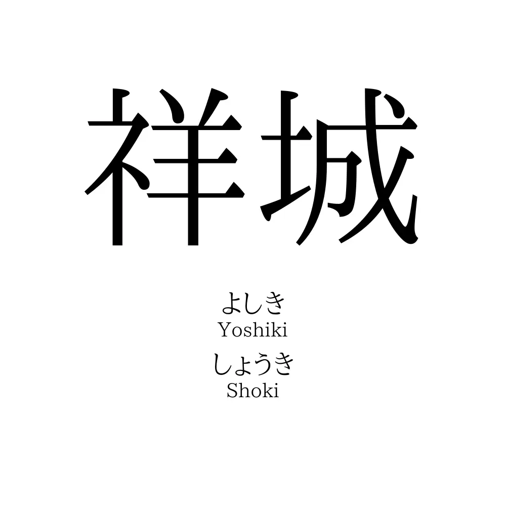 祥城