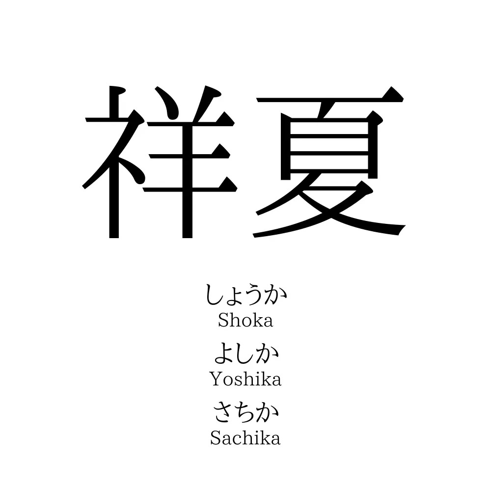 祥夏