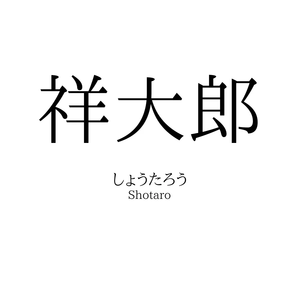祥大郎