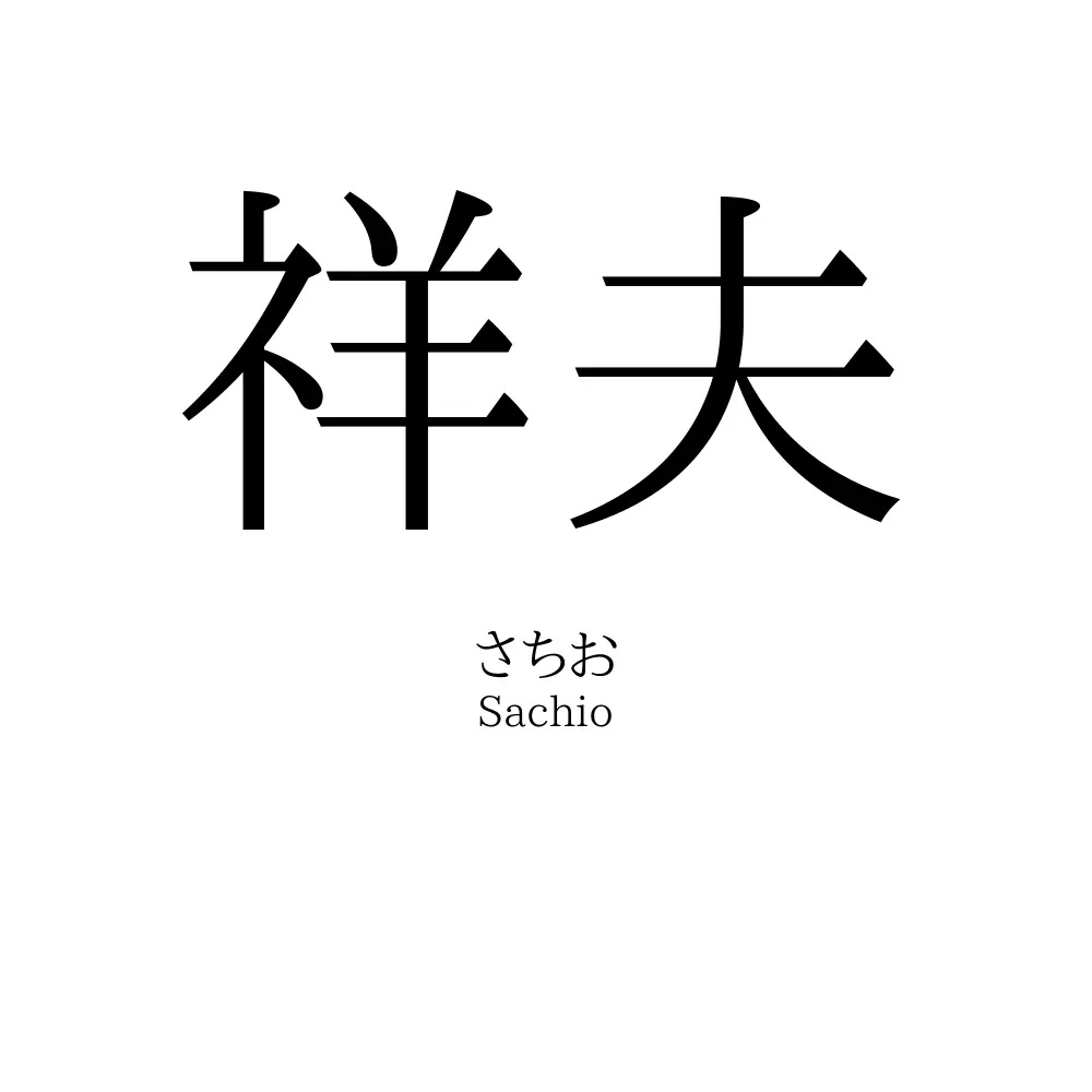 祥夫