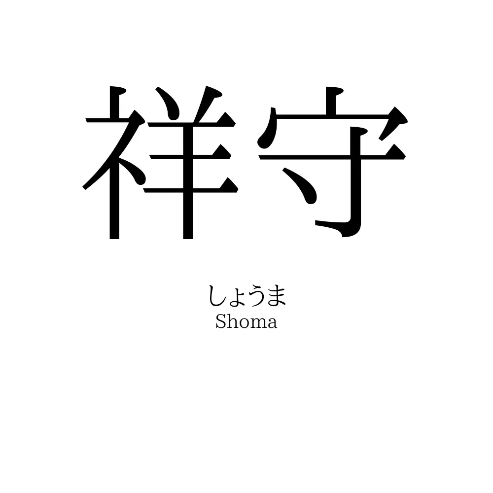 祥守