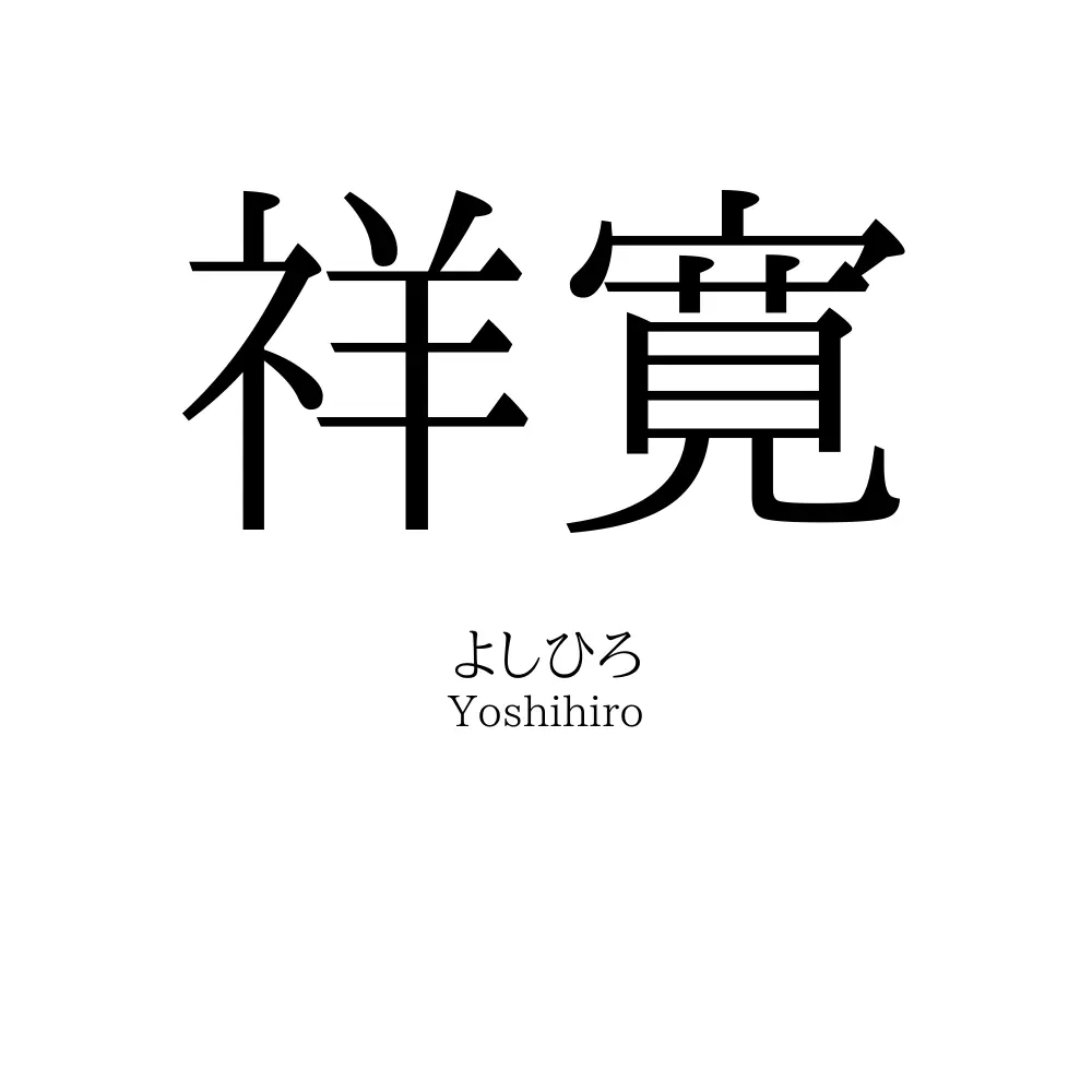 祥寛