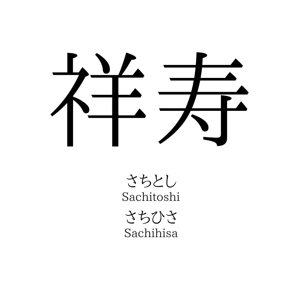 祥寿