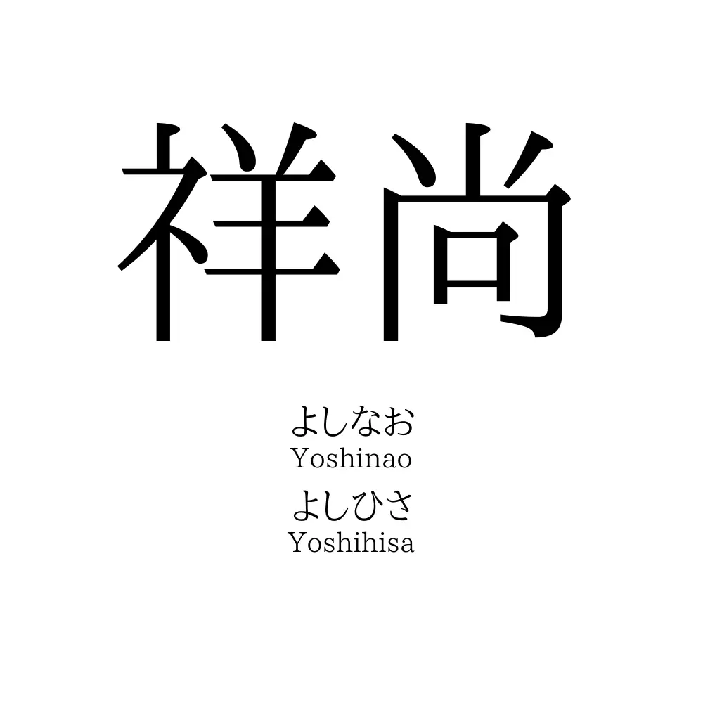 祥尚