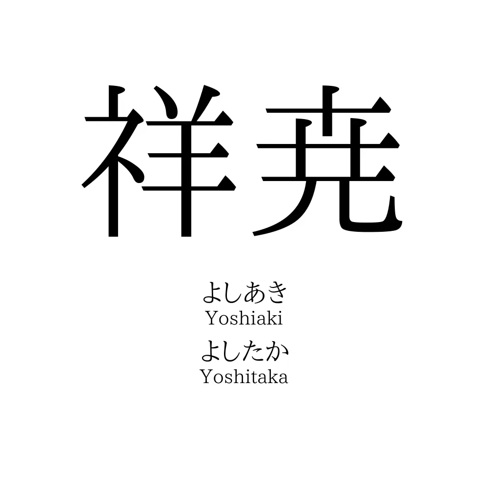 祥尭