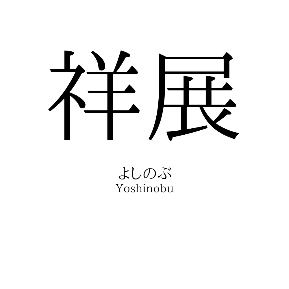 祥展