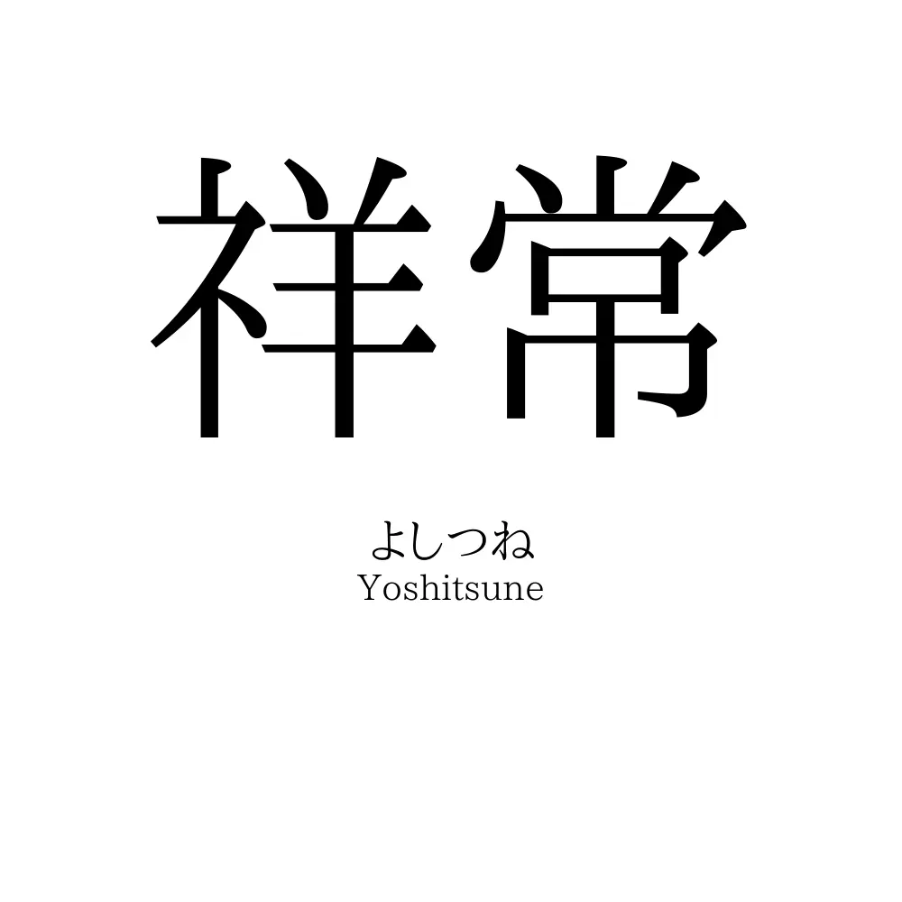 祥常