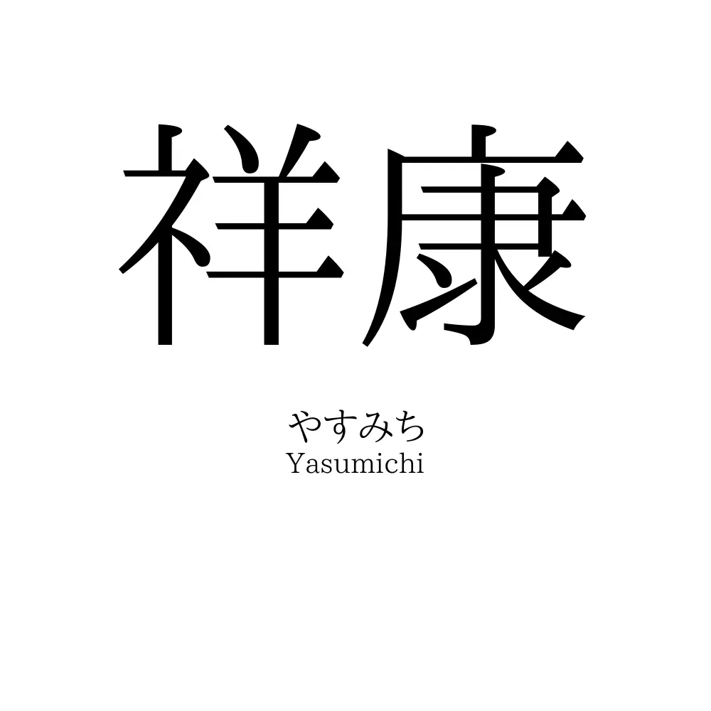 祥康